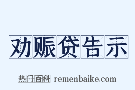 劝赈贷告示是什么意思的图片